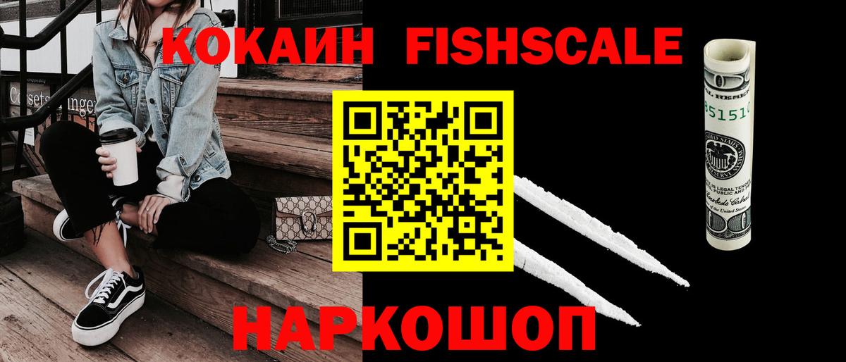 Кокаин Fish Scale Мыски