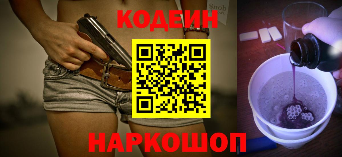 Кодеин Purple Drank  Вход с VPN  Мыски 